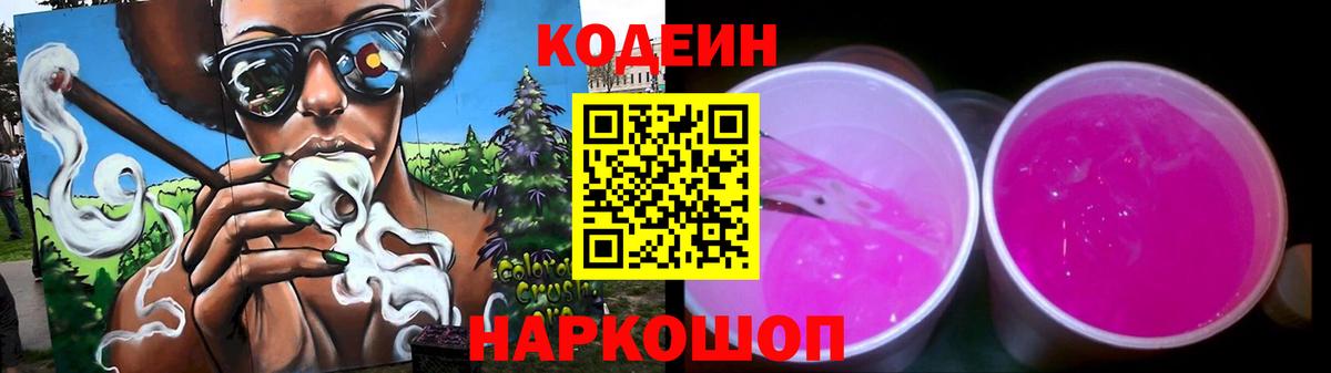 Codein напиток Lean (лин)  Вход с VPN  Codein Purple Drank  Батайск 